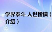 学界泰斗 人世楷模（关于学界泰斗 人世楷模介绍）