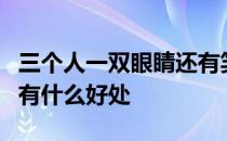 三个人一双眼睛还有笑在脸上流这句话这样写有什么好处