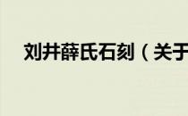 刘井薛氏石刻（关于刘井薛氏石刻介绍）