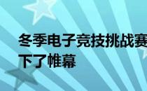 冬季电子竞技挑战赛—新春贺岁杯完美的落下了帷幕