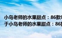 小岛老师的水果甜点：86款季节果酱、糖浆水果和蛋糕（关于小岛老师的水果甜点：86款季节果酱、糖浆水果和蛋糕）