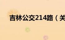 吉林公交214路（关于吉林公交214路）