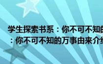 学生探索书系：你不可不知的万事由来（关于学生探索书系：你不可不知的万事由来介绍）