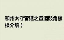 和州太守曾延之置酒鼓角楼（关于和州太守曾延之置酒鼓角楼介绍）