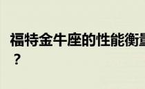 福特金牛座的性能衡量与福特金牛座的性价比？