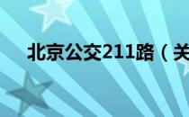 北京公交211路（关于北京公交211路）