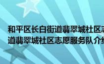 和平区长白街道翡翠城社区志愿服务队（关于和平区长白街道翡翠城社区志愿服务队介绍）