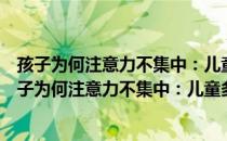 孩子为何注意力不集中：儿童多动症的诊断与治疗（关于孩子为何注意力不集中：儿童多动症的诊断与治疗介绍）