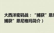 大西洋密码战：“捕获”恩尼格玛（关于大西洋密码战：“捕获”恩尼格玛简介）