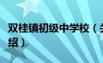 双桂镇初级中学校（关于双桂镇初级中学校介绍）