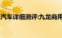 汽车详细测评:九龙商用车的标准功能是什么？