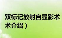 双标记放射自显影术（关于双标记放射自显影术介绍）