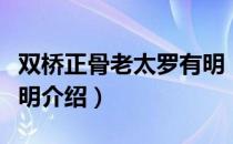 双桥正骨老太罗有明（关于双桥正骨老太罗有明介绍）