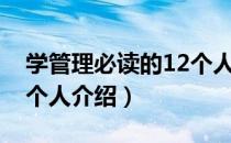 学管理必读的12个人（关于学管理必读的12个人介绍）