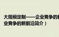 大规模定制——企业竞争的新前沿（关于大规模定制——企业竞争的新前沿简介）