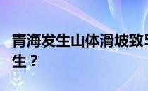 青海发生山体滑坡致5死 山体滑坡为什么会发生？