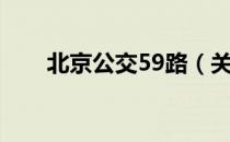 北京公交59路（关于北京公交59路）