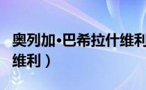 奥列加·巴希拉什维利（关于奥列加·巴希拉什维利）