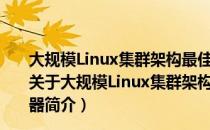 大规模Linux集群架构最佳实践：如何管理上千台服务器（关于大规模Linux集群架构最佳实践：如何管理上千台服务器简介）