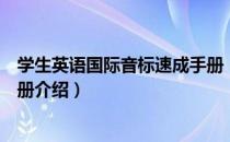 学生英语国际音标速成手册（关于学生英语国际音标速成手册介绍）