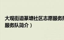 大观街道篆塘社区志愿服务队（关于大观街道篆塘社区志愿服务队简介）