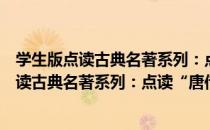 学生版点读古典名著系列：点读“唐传奇”（关于学生版点读古典名著系列：点读“唐传奇”介绍）