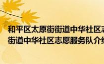 和平区太原街街道中华社区志愿服务队（关于和平区太原街街道中华社区志愿服务队介绍）