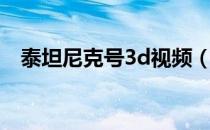 泰坦尼克号3d视频（泰坦尼克号3d电影）