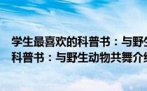 学生最喜欢的科普书：与野生动物共舞（关于学生最喜欢的科普书：与野生动物共舞介绍）