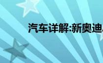 汽车详解:新奥迪A7车型基本信息