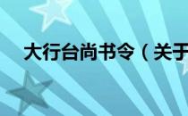 大行台尚书令（关于大行台尚书令简介）