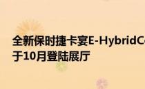 全新保时捷卡宴E-HybridCoupe轿跑SUV的插电式版本将于10月登陆展厅