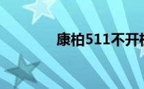 康柏511不开机（康柏511）