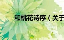 和桃花诗序（关于和桃花诗序介绍）