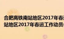 合肥高铁南站地区2017年春运工作动员会（关于合肥高铁南站地区2017年春运工作动员会）