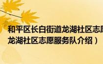 和平区长白街道龙湖社区志愿服务队（关于和平区长白街道龙湖社区志愿服务队介绍）