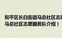 和平区长白街道马总社区志愿服务队（关于和平区长白街道马总社区志愿服务队介绍）