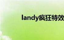 landy疯狂特效师 骗（landy）