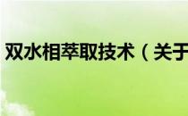 双水相萃取技术（关于双水相萃取技术介绍）