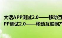 大话APP测试2.0——移动互联网产品测试实录（关于大话APP测试2.0——移动互联网产品测试实录简介）