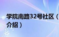 学院南路32号社区（关于学院南路32号社区介绍）