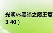 光明vs黑暗之魔王复苏2.8攻略（光明vs黑暗3 40）