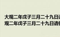 大观二年戊子三月二十九日请假祀坟和族人升之韵（关于大观二年戊子三月二十九日请假祀坟和族人升之韵简介）