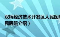 双桥经济技术开发区人民医院（关于双桥经济技术开发区人民医院介绍）