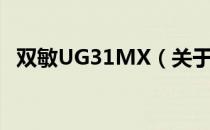 双敏UG31MX（关于双敏UG31MX介绍）