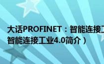 大话PROFINET：智能连接工业4.0（关于大话PROFINET：智能连接工业4.0简介）