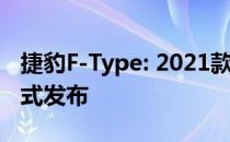 捷豹F-Type: 2021款F-Type将于今年夏天正式发布