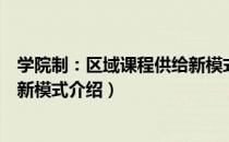 学院制：区域课程供给新模式（关于学院制：区域课程供给新模式介绍）