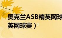 奥克兰ASB精英网球赛（关于奥克兰ASB精英网球赛）