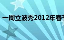 一周立波秀2012年春节（一周立波秀2012）